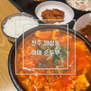 "내 돈 내산" 전주 만성동 「마마 순두부」 주관적 시점 / 만성지구 맛집 / 전주 법원 맛집 / 가성비 맛집