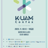 [태영광학] 2023 K-UAM Confex 전시 참여후기