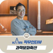 [KARI 직무 인터뷰 시리즈 - ⑤ 과학문화확산]한국항공우주연구원 홍보실에서는 어떤 일을 할까요? (with. 노형일 홍보실장)