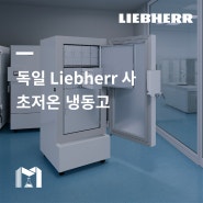 [Liebherr] 고품질의 초저온 냉동고를 (주)마텍무역에서 만나보세요.