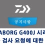 [정보] 한국다이와 공지사항입니다. 전동릴 SEABORG G400J 시리즈 제품 검사에 대한 안내