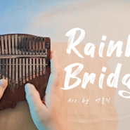 Rainbow Bridge 레인보우브릿지 17키 칼림바 연주