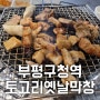 부평구청역막 참숯에 직접 구워 먹을 수 있는 토고리옛날막창