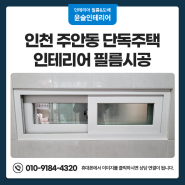 인천 주안동 인테리어 필름시공 단독주택 샤시 현관문 시공
