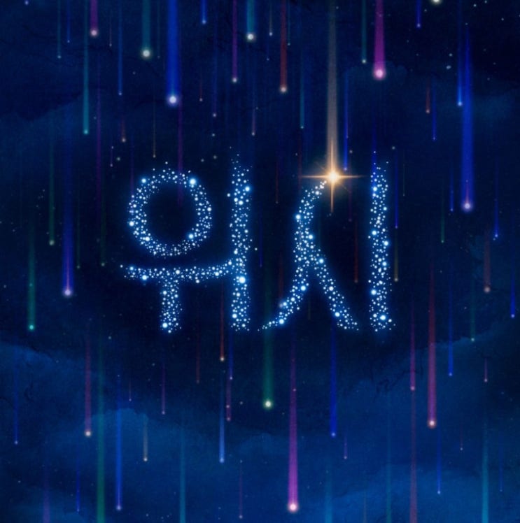 <영화리뷰> 위시 후기 : 장점도 단점도 디즈니스럽다 (애니메이션 영화 추천)