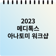 2023 메디톡스 아나토미 워크샵 (강의내용포함)
