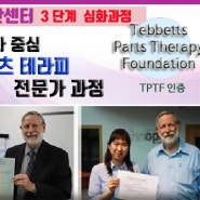 부산] TPTF 인증 파츠테라피 전문가 과정 6월 22일(토) 마감