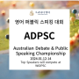 대구 수성구 영어 퍼블릭 스피킹 대회 코칭 (Australian Debating & Public Speaking Championship: ADPSC) 트리니티 영어