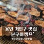 용인 처인구 숯불갈비 맛집 '본구이캠프'
