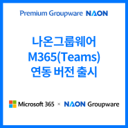 Microsoft 365 × NAON Groupware! 나온그룹웨어 M365(팀즈(Teams))연동 버전
