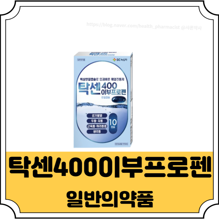 탁센 400 성분과 효능 복용법 및 약리작용 설명 : 네이버 블로그