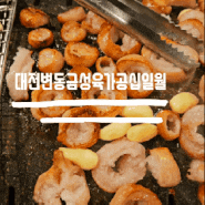 대전 변동 금성육가공 십일월 -이베리코 고기맛집 만취는 면했당 (안주 궁금하신분 드루왓)