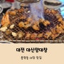 대전 봉명동 대창 맛집 대신양대창 후기