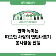 [병원소식] 경북대병원, 한파 녹이는 따뜻한 사랑의 연탄나르기 봉사활동 진행