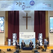 [2023] 김한호 소장, 2024 비전을 위한 연합기도회 토크 콘서트