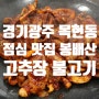 경기광주 맛집 봉배산 고추장 불고기 든든한 점심으로 강추