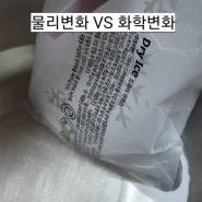 중3 첫 단원 물질변화! 물리 변화와 화학 변화 구분하기