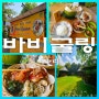 발리 스미냑 맛집 바비굴링 로컬 조식으로 딱 Jero Kawan