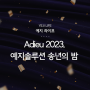 Adieu 2023, 예지솔루션 송년의 밤