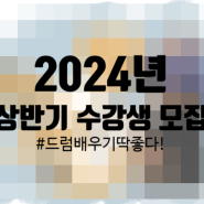 2024년 상반기 인천드럼학원 수강생 모집안내 :)