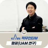 [KARI 직무 인터뷰 시리즈 - ⑥ 항공]한국항공우주연구원 UAM연구부에서는 어떤 일을 할까요? (with. UAM연구부 조준호 선임연구원)