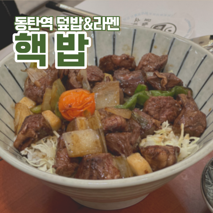 [동탄2] 핵밥 :: 동탄역 정갈한 덮밥 & 라멘집 : 네이버 블로그