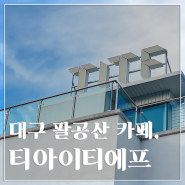 대구 팔공산 대형카페, <티아이티에프 TITF> 내돈내산 솔직후기 .. ^^