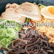 평택 세교동 배달 맛집 이찌방라멘 카츠카레 가성비 일식