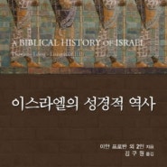 <신앙도서 소개> 『이스라엘의 성경적 역사』(이안 프로반 외 2명, CLC)