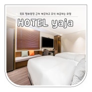 목포☆ 평화광장 근처 깨끗하고 조식 제공되는 "HOTEL yaja" 디럭스 트윈룸 숙박후기
