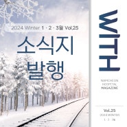 남천 WITH 소식지 발행 | 2024 WINTER 1ㆍ2ㆍ3월(vol.25)