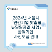 2024년 서울시 민간기업 맞춤형 뉴딜일자리 사업 참여기업 모집 안내