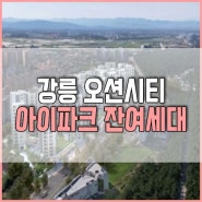 강릉 오션시티 아이파크 아파트 잔여세대 공급정보