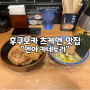 [후쿠오카/츠케멘 맛집]쫄깃하고 진한 "멘야 카네토라"