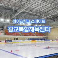 [수원] 광교복합체육센터 "아이스링크" 빙상장 주말 이용후기