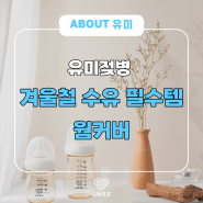 [유미젖병] 겨울철 필수템! 분유 온도 유지하는 웜커버로 따뜻하게 안심수유 하세요