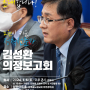 [초대합니다!] 노원이 키운 정책전문가,김성환 의정보고회