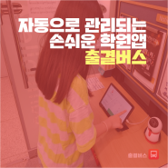 자동으로 학원관리되는 손쉬운 학원앱 출결버스