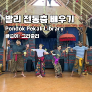 발리전통춤 발리니즈 댄스 원데이클래스 폰독 페칵 라이브러리 Pondok Pekak Library