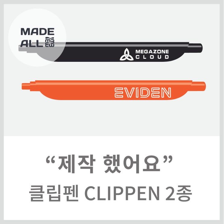 [메이드올] 클립펜 CLIPPEN 볼펜 2종 제작 : 네이버 블로그