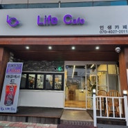 부산 사하구 간판 신평동 Life Cafe "인생카페" LED채널갈바간판 스카이 시공