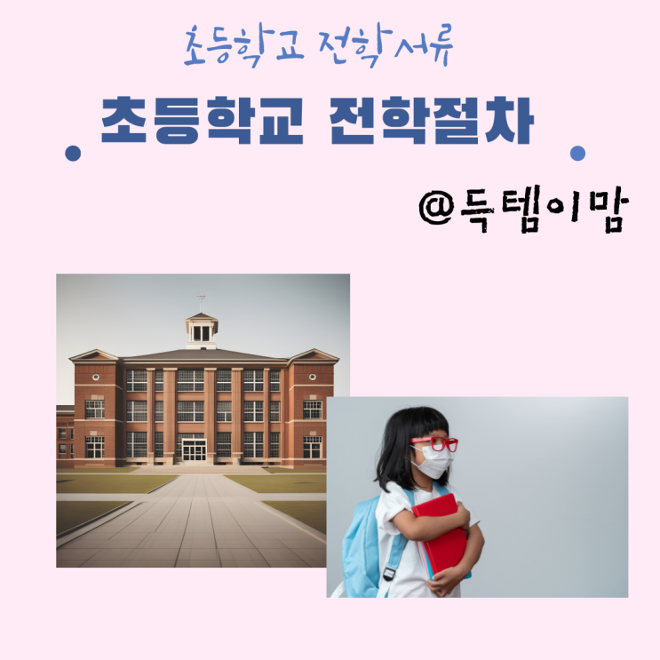 초등학교전학 절차 서류 학구도안내서비스 배정 확인 : 네이버 블로그