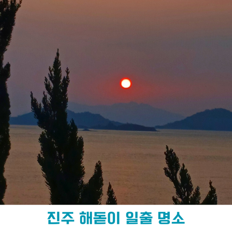 진주 해돋이 일출 명소 진주8경 월아산 초전공원