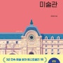 방구석 미술관 - 조원재 (2018)