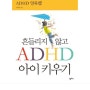 [책 리뷰] 흔들리지 않고 ADHD 아이 키우기, '올바른 양육법'으로