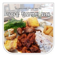 진도☆ 쏠비치 근처 한식 맛집 "가마솥 진도백반 뷔페" 내돈내산/솔직후기