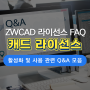 [캐드 라이선스 활성화] ZWCAD 라이선스 설치 및 활성화 관련 FAQ 모음