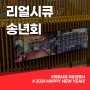 2023 리얼시큐 송년회
