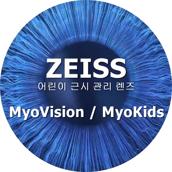 ZEISS 'MyoVision/MyoKids' 어린이 근시 관리를 위한 안경렌즈 / 풍무동 자이스렌즈 : 네이버 블로그