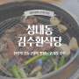 올림픽공원 강동구청 천호 정말 맛있는 짚불구이 고기집 김수환 식당